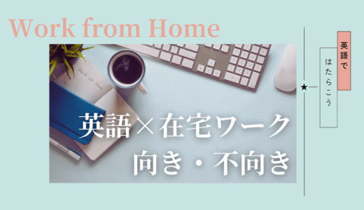 英語を仕事にしたい人へ｜在宅ワークの向き・不向きを翻訳者が解説