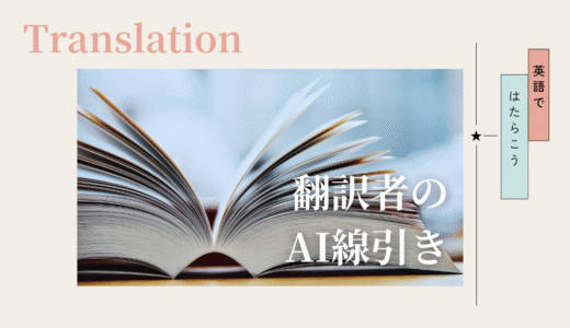 翻訳者とAIのちょうどいい距離感｜使いすぎないための判断基準