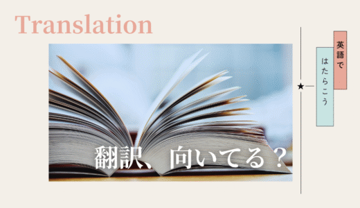 翻訳に向いているか不安な人へ｜英語以外の現実的な判断軸