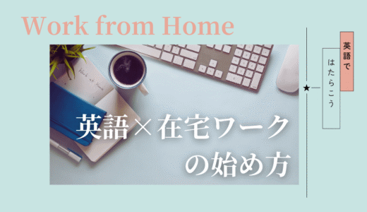 英語×在宅ワークの始め方｜初心者が誤解しやすい点