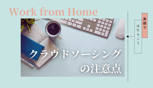 クラウドソーシング初心者がつまずきやすい理由｜英語在宅ワークの現実と注意点