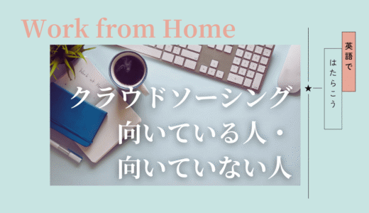 クラウドソーシングが向いている人・向いていない人｜英語在宅ワーク目線で整理