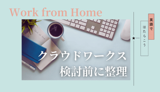 英語在宅ワーク初心者がクラウドワークスを使う前に知っておきたいこと
