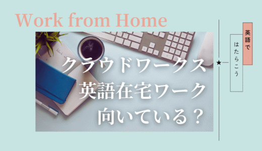 クラウドワークスで英語在宅ワークは成立する？初心者目線で整理