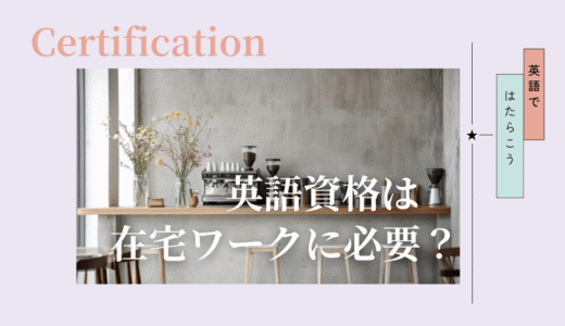 在宅ワークで英語資格は必要か｜翻訳者視点で見る現実