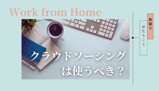 英語在宅ワークでクラウドソーシングは使うべき？初心者向けに現実を整理