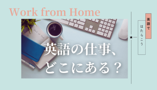 英語在宅ワークの仕事探し｜どこに仕事があるのかを冷静に解説