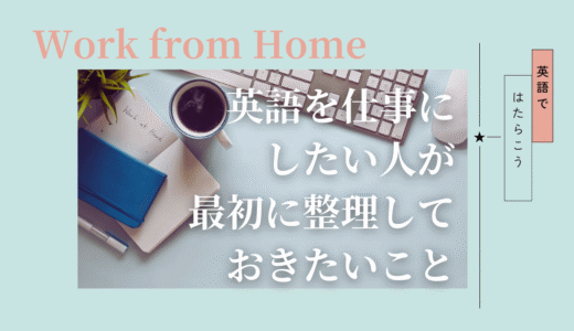 英語を仕事にしたい人が最初に勘違いしやすいこと｜在宅ワーク視点で整理