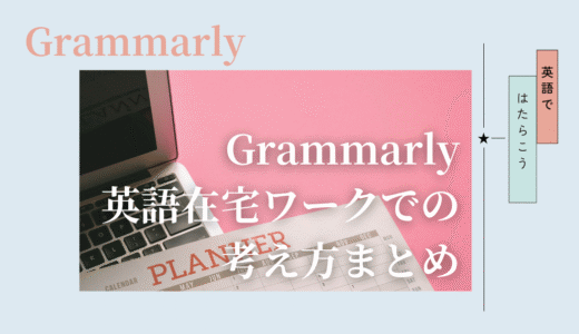 Grammarlyは英語在宅ワークでどう使う？考え方を整理するまとめ