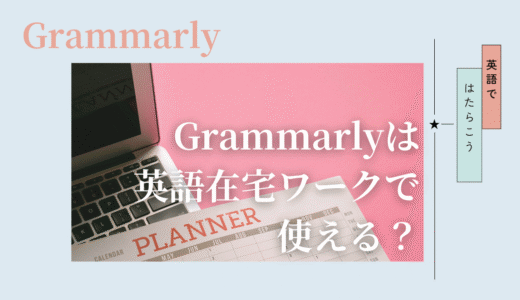 Grammarlyは英語の仕事で役立つ？翻訳者が期待値を整理する