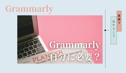 Grammarlyはどんな人に向いている？向いていない？英語在宅ワーク目線で考える