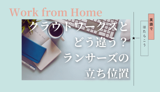ランサーズは英語在宅ワーク初心者に向いている？特徴と考え方を整理