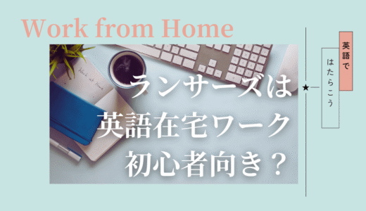 ランサーズは英語在宅ワーク初心者に向いている？特徴と考え方を整理