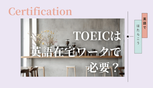 TOEICは必要？英語在宅ワークでの本当の位置づけ