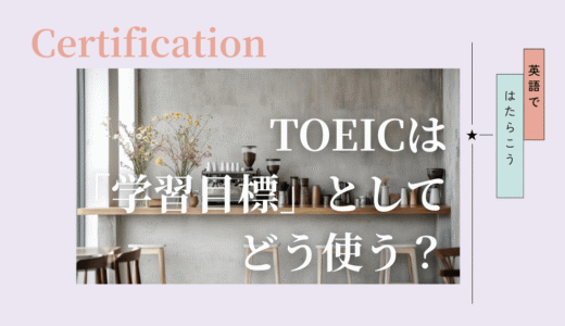 TOEICを学習目標としてどう使う？英語在宅ワーク目線で整理