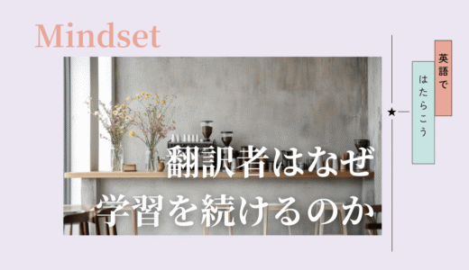 翻訳者が「学習し続ける理由」｜努力論ではなく、仕事の構造として整理する